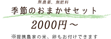野菜セット1500円～